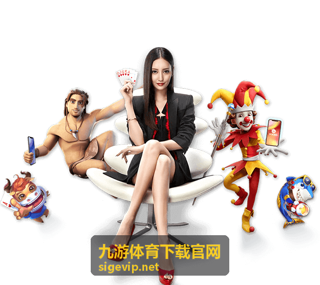 九游体育下载官网 APP下载指南